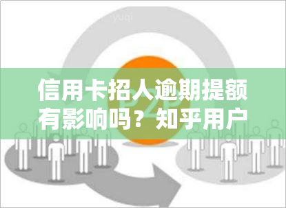 信用卡招人逾期提额有影响吗？知乎用户分享经验与建议