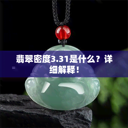 翡翠密度3.31是什么？详细解释！