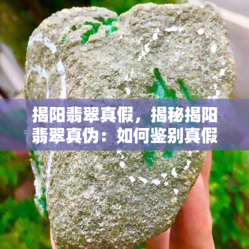 揭阳翡翠真假，揭秘揭阳翡翠真伪：如何鉴别真假翡翠？