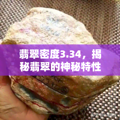 翡翠密度3.34，揭秘翡翠的神秘特性：密度高达3.34！