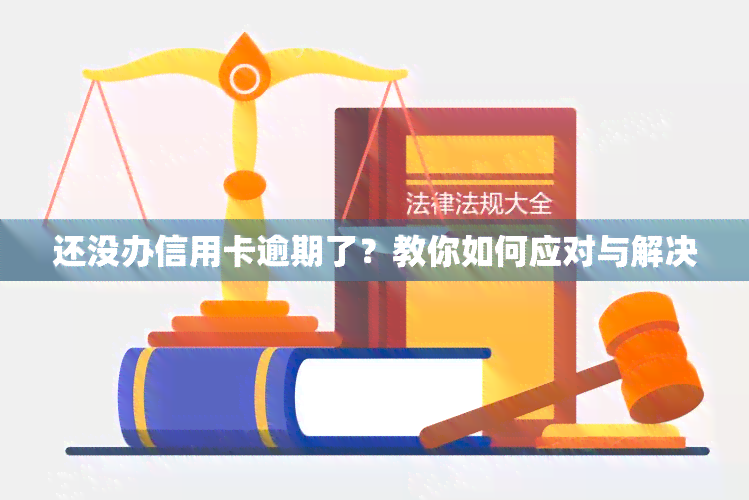 还没办信用卡逾期了？教你如何应对与解决