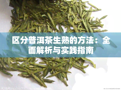 区分普洱茶生熟的方法：全面解析与实践指南