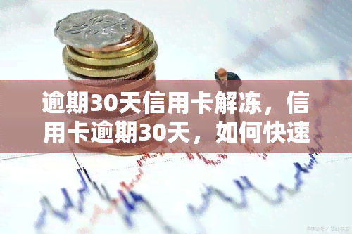 逾期30天信用卡解冻，信用卡逾期30天，如何快速解冻？