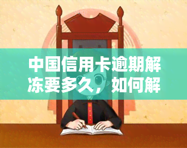 中国信用卡逾期解冻要多久，如何解决中国信用卡逾期问题并快速解冻账户？