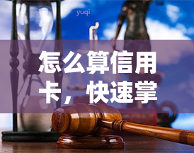 怎么算信用卡，快速掌握：如何计算信用卡费用？