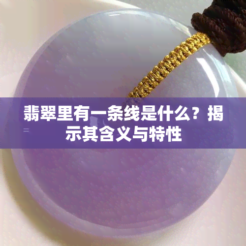 翡翠里有一条线是什么？揭示其含义与特性