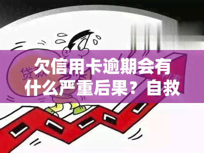 欠信用卡逾期会有什么严重后果？自救攻略必看！