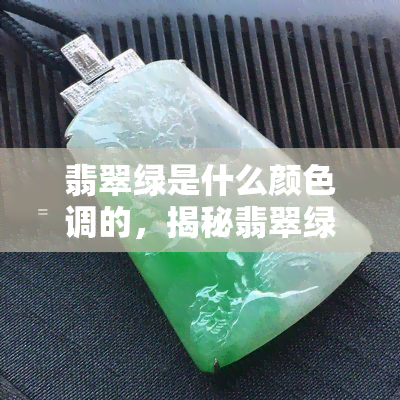 翡翠绿是什么颜色调的，揭秘翡翠绿：如何调配出这种美丽的绿 *** 调？