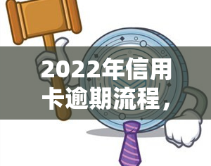 2022年信用卡逾期流程，2022年信用卡逾期：步骤、后果与解决方案