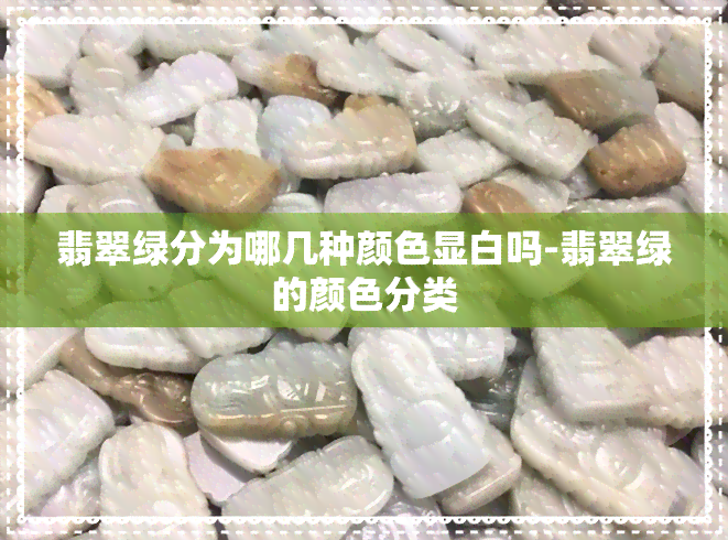 翡翠绿分为哪几种颜色显白吗-翡翠绿的颜色分类