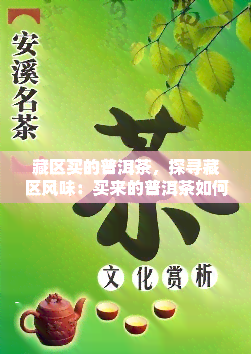 藏区买的普洱茶，探寻藏区风味：买来的普洱茶如何鉴别与品尝？