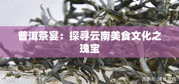 普洱茶宴：探寻云南美食文化之瑰宝