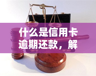 什么是信用卡逾期还款，解析信用卡逾期还款：原因、后果与应对策略