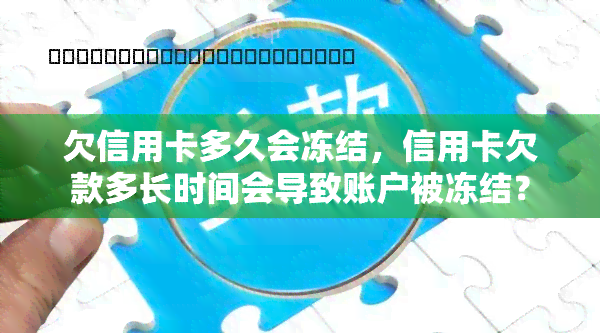 欠信用卡多久会冻结，信用卡欠款多长时间会导致账户被冻结？