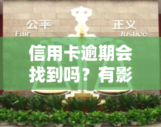 信用卡逾期会找到吗？有影响吗？解决方案全解析