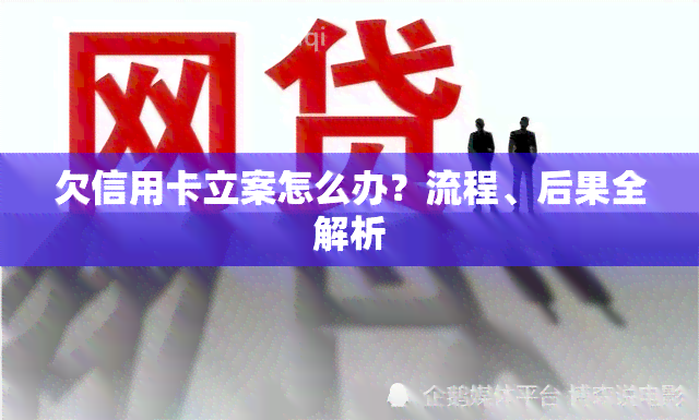 欠信用卡立案怎么办？流程、后果全解析