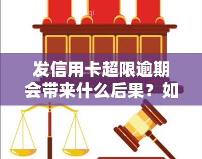 发信用卡超限逾期会带来什么后果？如何处理？