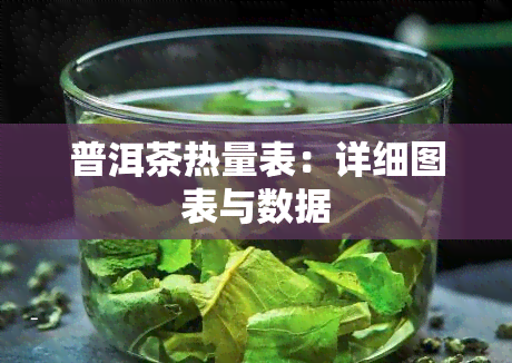 普洱茶热量表：详细图表与数据