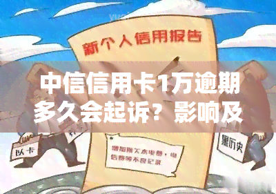 中信信用卡1万逾期多久会起诉？影响及后果解析