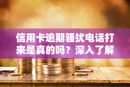 信用卡逾期电话打来是真的吗？深入了解其来源与应对策略