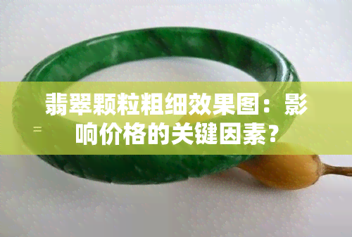 翡翠颗粒粗细效果图：影响价格的关键因素？