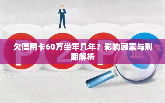 欠信用卡60万坐牢几年？影响因素与刑期解析