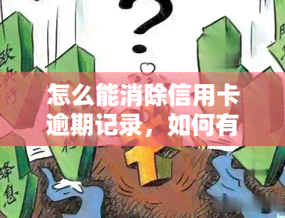 怎么能消除信用卡逾期记录，如何有效地消除信用卡逾期记录？