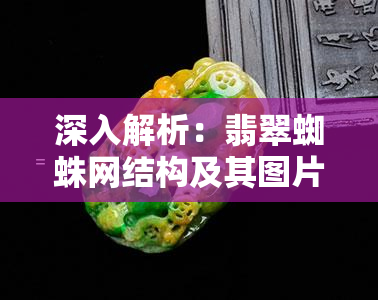 深入解析：翡翠蜘蛛网结构及其图片与图解