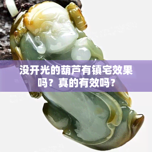 没开光的葫芦有镇宅效果吗？真的有效吗？