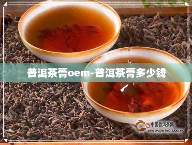 普洱茶膏oem-普洱茶膏多少钱