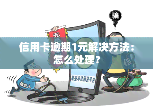 信用卡逾期1元解决方法：怎么处理？