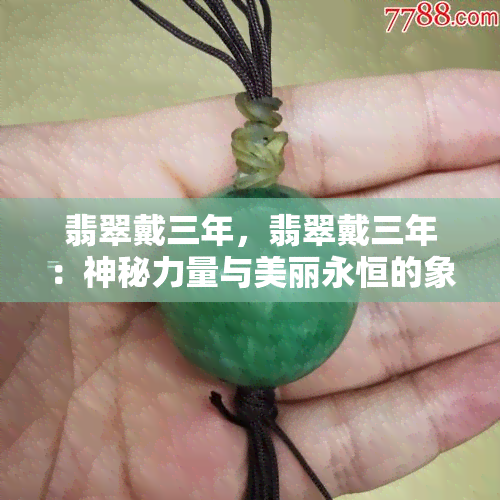 翡翠戴三年，翡翠戴三年：神秘力量与美丽永恒的象征