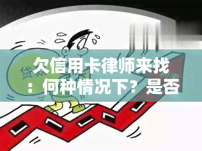 欠信用卡律师来找：何种情况下？是否会用私人电话联系？欠多少会坐牢？