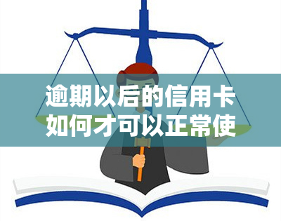 逾期以后的信用卡如何才可以正常使用，逾期后信用卡恢复使用：你需要知道的步骤