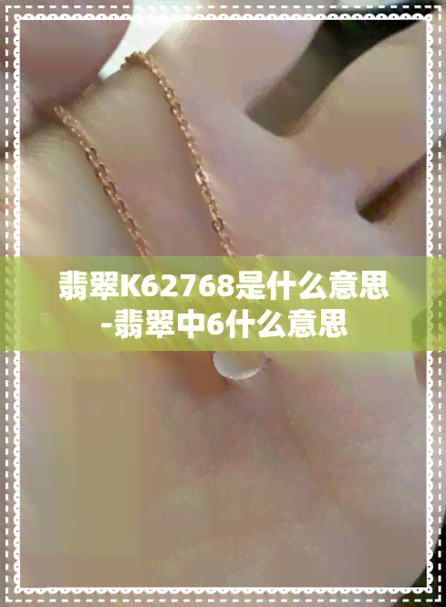 翡翠K62768是什么意思-翡翠中6什么意思