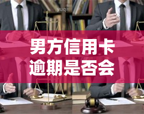 男方信用卡逾期是否会冻结女方账户？相关风险解析