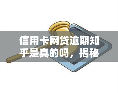 信用卡网贷逾期知乎是真的吗，揭秘真相：信用卡网贷逾期在知乎上是否真实存在？