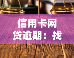 信用卡网贷逾期：找法务公司有效吗？无力偿还应如何处理？