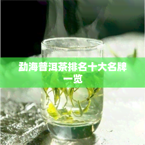 勐海普洱茶排名十大名牌一览