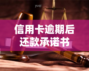 信用卡逾期后还款承诺书是否有效？如何书写？