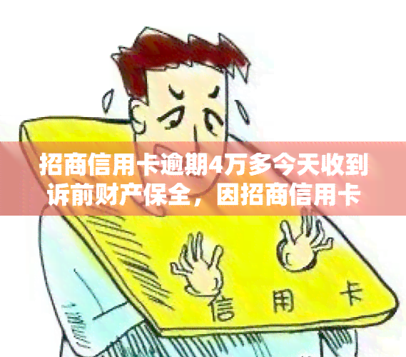 招商信用卡逾期4万多今天收到诉前财产保全，因招商信用卡逾期4万，今日收到诉前财产保全民事诉讼通知