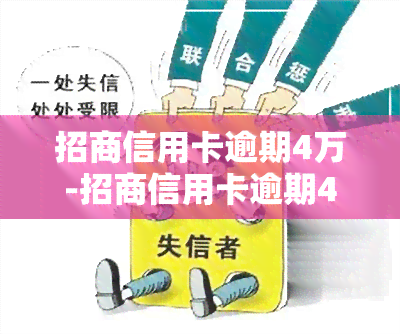 招商信用卡逾期4万-招商信用卡逾期4万多会怎么样