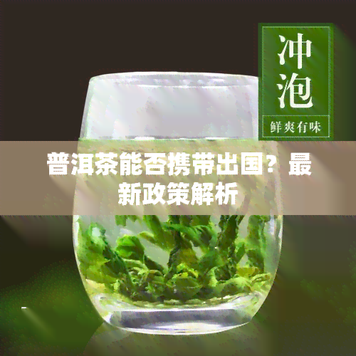 普洱茶能否携带出国？最新政策解析