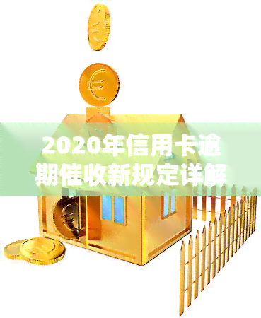 2020年信用卡逾期新规定详解及文件链接