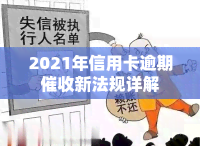 2021年信用卡逾期新法规详解