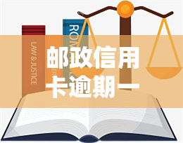 邮政信用卡逾期一月有影响吗，你的信用可能正受到：邮政信用卡逾期一月的影响