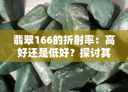 翡翠166的折射率：高好还是低好？探讨其与密度的关系