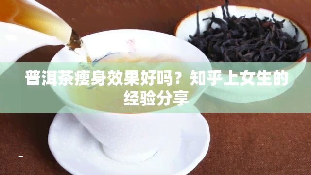 普洱茶瘦身效果好吗？知乎上女生的经验分享