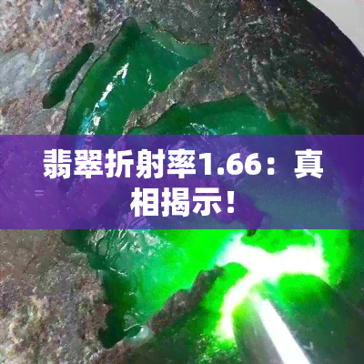 翡翠折射率1.66：真相揭示！