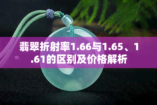 翡翠折射率1.66与1.65、1.61的区别及价格解析